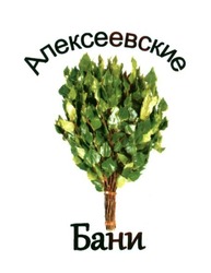 Заявка на торговельну марку № m201702965: алексеевские бани