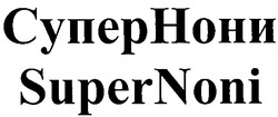 Свідоцтво торговельну марку № 155131 (заявка m201108167): supernoni; super noni; супернони; супер нони
