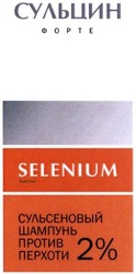 Свідоцтво торговельну марку № 205792 (заявка m201511432): сульцин форте; сульсеновый шампунь против перхоти 2%; selenium