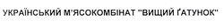 Заявка на торговельну марку № m202119249: український м'ясокомбінат вищий гатунок; мясокомбінат