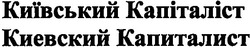 Свідоцтво торговельну марку № 53885 (заявка 20031112118): київський капіталіст; киевский капиталист