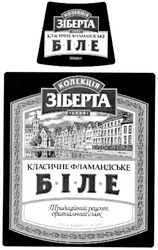 Свідоцтво торговельну марку № 87120 (заявка m200615694): колекція; зіберта; класичне; фламандське; біле; традиційний рецепт,оригінальний смак; 1906
