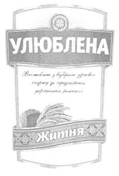 Свідоцтво торговельну марку № 142335 (заявка m201003753): улюблена виготовлено з відбірного зернового спирту за традиційним українським рецептом житня