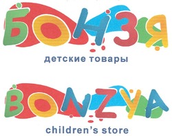 Свідоцтво торговельну марку № 172424 (заявка m201211618): бонзя; детские товари; bonzya; hildren's store; children's; childrens