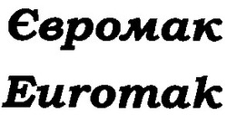 Свідоцтво торговельну марку № 58898 (заявка 2004010845): euromak; євромак