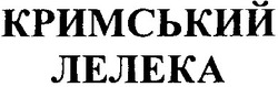 Заявка на торговельну марку № m201305012: кримський лелека