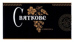 Свідоцтво торговельну марку № 234078 (заявка m201522451): святкове; висока якість від майстрів виноробства; l'odessica; lodessica