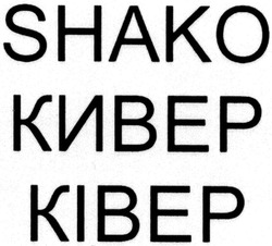 Заявка на торговельну марку № m201320203: shako; kibep; кивер; ківер