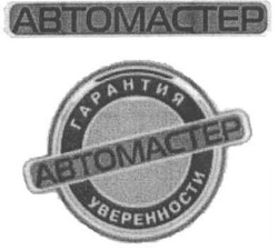 Свідоцтво торговельну марку № 135304 (заявка m200917167): abtomactep; автомастер; гарантия уверенности