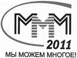 Заявка на торговельну марку № m201206775: ммм; 2011; мы можем многое!; mmm