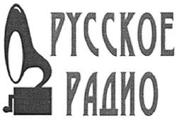 Свідоцтво торговельну марку № 119645 (заявка m200817931): русское радио
