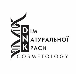 Свідоцтво торговельну марку № 266324 (заявка m201727543): dnk; cosmetology; дім натуральної краси