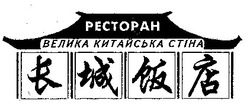 Заявка на торговельну марку № 97020241: РЕСТОРАН ВЕЛИКА КИТАЙСЬКА СТІНА; велика; китайська; стіна