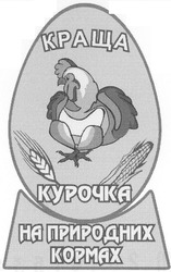 Свідоцтво торговельну марку № 143840 (заявка m201015344): краща курочка на природних кормах; kopmax