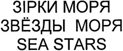 Свідоцтво торговельну марку № 113129 (заявка m200806049): sea stars; звёзды моря; зірки моря