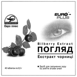 Свідоцтво торговельну марку № 261076 (заявка m201713063): bilberry extract; погляд; екстракт чорниці; euro-plus; euro plus
