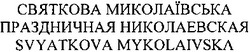 Заявка на торговельну марку № m201311713: святкова миколаївська; праздничная николаевская; svyatkova mykolaivska
