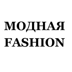 Заявка на торговельну марку № m201819925: модная; fashion