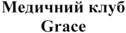 Свідоцтво торговельну марку № 338938 (заявка m201932446): grace; медичний клуб
