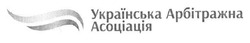 Свідоцтво торговельну марку № 181191 (заявка m201300615): українська арбітражна асоціація