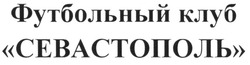 Свідоцтво торговельну марку № 186619 (заявка m201305913): футбольный клуб севастополь