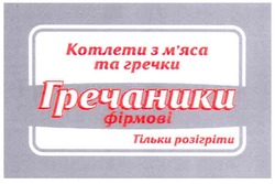 Свідоцтво торговельну марку № 148480 (заявка m201114107): котлети з м'яса та гречки гречаники фірмові; мяса; тільки розігріти