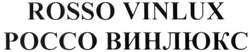 Свідоцтво торговельну марку № 263228 (заявка m201722745): россо винлюкс; rosso vinlux
