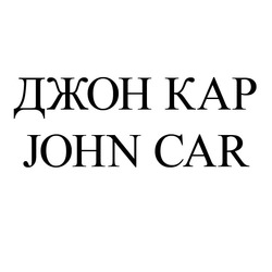 Свідоцтво торговельну марку № 184634 (заявка m201301415): джон кар; john car