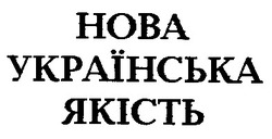 Заявка на торговельну марку № 98020683: нова українська якість