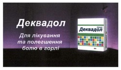 Свідоцтво торговельну марку № 275185 (заявка m201801204): деквадол; dekvadol; для лікування та полегшення болю в горлі