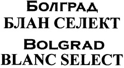 Заявка на торговельну марку № m201208375: bolgrad blanс select; blanc; болград блан селект