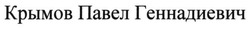Свідоцтво торговельну марку № 220267 (заявка m201612909): крымов павел геннадиевич