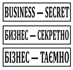Свідоцтво торговельну марку № 286579 (заявка m201825078): business-secret; business secret; бизнес-секретно; бизнес секретно; бізнес-таємно; бізнес таємно