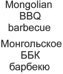 Заявка на торговельну марку № m201306166: mongolian bbq barbecue; монгольское ббк барбекю