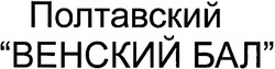 Свідоцтво торговельну марку № 79761 (заявка m200601201): полтавский венский бал