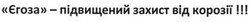 Свідоцтво торговельну марку № 201320 (заявка m201403545): єгоза-підвищений захист від корозії!!!