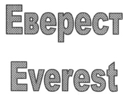 Свідоцтво торговельну марку № 198367 (заявка m201400050): еверест; everest