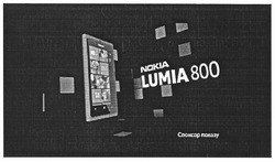 Заявка на торговельну марку № m201205447: nokia lumia 800; спонсор показу