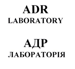 Свідоцтво торговельну марку № 330985 (заявка m202103181): adr laboratory; адр лабораторія