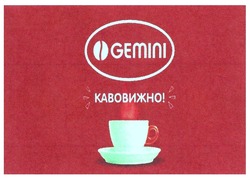 Заявка на торговельну марку № m201822683: gemini; кавовижно!