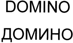 Свідоцтво торговельну марку № 41559 (заявка 2002064457): домино; domino