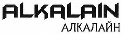 Свідоцтво торговельну марку № 276430 (заявка m201806959): alkalain; алкалайн