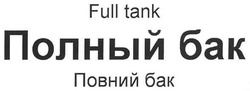 Свідоцтво торговельну марку № 106277 (заявка m200800851): full tank; полный бак; повний бак