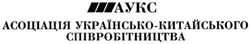 Заявка на торговельну марку № m201520958: асоціація українсько-китайського співробітництва; аукс