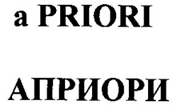 Заявка на торговельну марку № 20040909821: a priori; априори