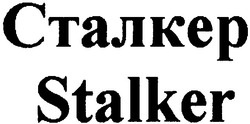Свідоцтво торговельну марку № 61435 (заявка 20041010843): сталкер; stalker