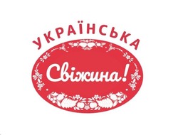 Свідоцтво торговельну марку № 345404 (заявка m202207842): українська свіжина!
