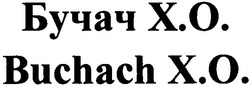 Заявка на торговельну марку № m201216449: бучач x.o.; xo; buchach x.o.; х.о.; хо