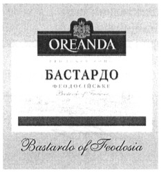Заявка на торговельну марку № m201222539: бастардо феодосійське; oreanda; bastardo of feodosia