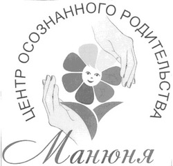Заявка на торговельну марку № m200900344: центр осознанного родительства манюня